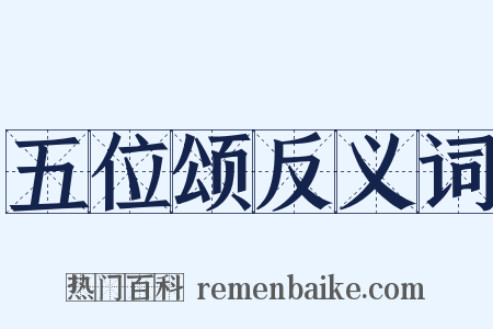 五位颂反义词是什么意思的图片